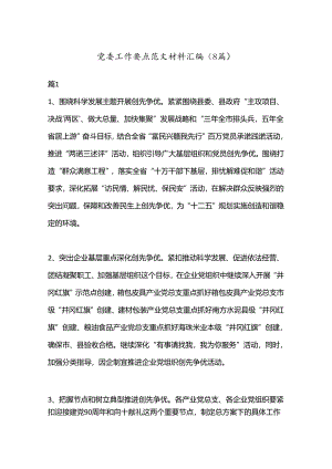 （8篇）党委工作要点范文材料汇编.docx