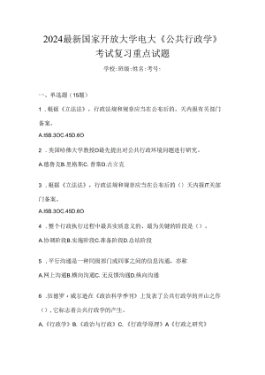 2024最新国家开放大学电大《公共行政学》考试复习重点试题.docx