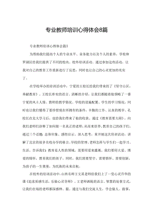专业教师培训心得体会8篇.docx