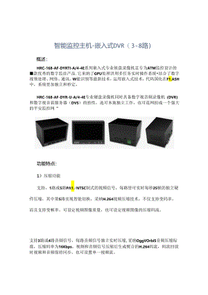 ATM智能监控主机-嵌入式DVR.docx