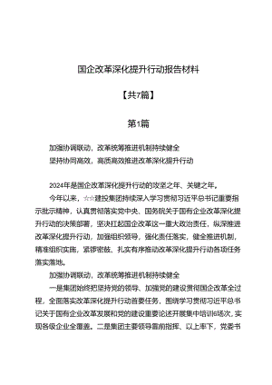 国企改革深化提升行动报告材料7篇.docx