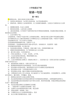 初中道德与法治部编版八年级下册全册背诵一句话（共100条）.docx