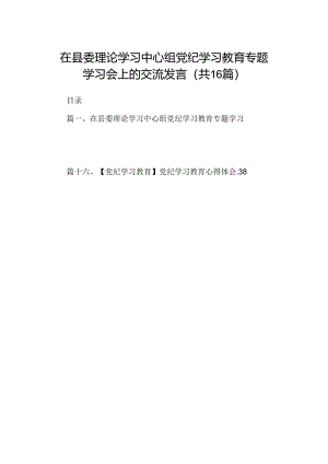 （16篇）在县委理论学习中心组党纪学习教育专题学习会上的交流发言（最新版）.docx