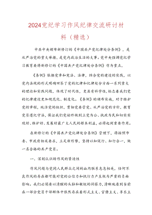 2024党纪学习作风纪律交流研讨材料（精选）.docx