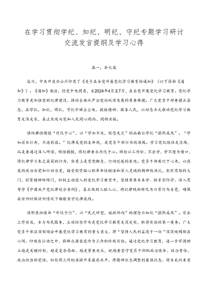 在学习贯彻学纪、知纪、明纪、守纪专题学习研讨交流发言提纲及学习心得.docx