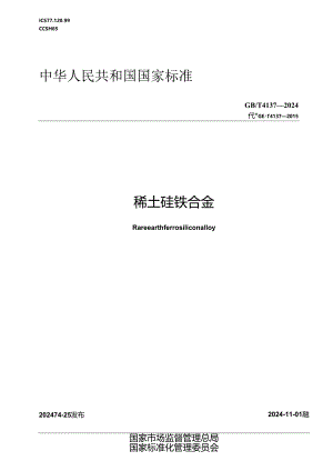 GB_T 4137-2024 稀土硅铁合金.docx