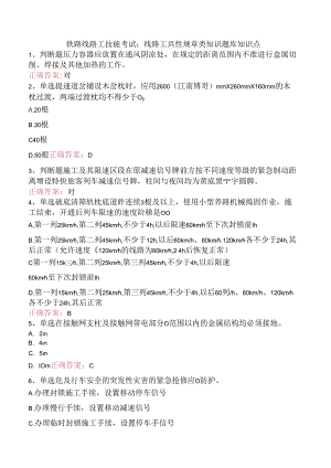 铁路线路工技能考试：线路工共性规章类知识题库知识点.docx