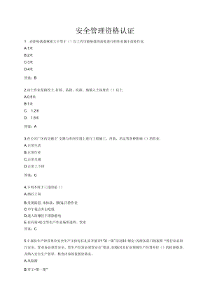 安全管理资格认证题库.docx