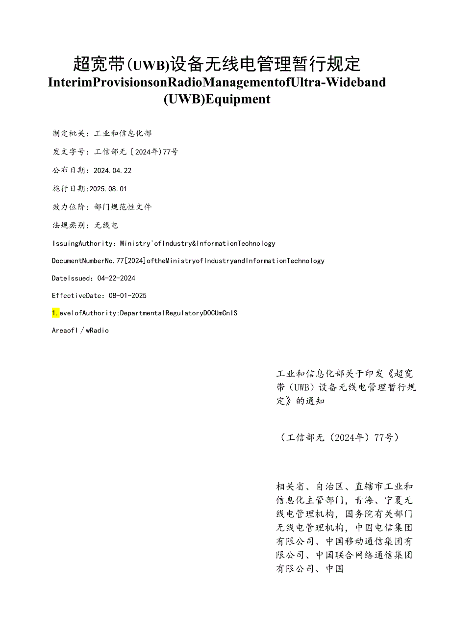 【中英文对照版】超宽带(UWB)设备无线电管理暂行规定.docx_第1页