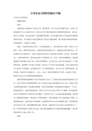 大学生实习辞职信集合10篇.docx