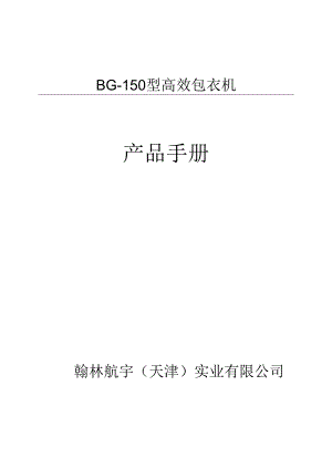 某高效包衣机产品手册.docx
