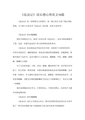 《昆虫记》读后感心得范文10篇.docx