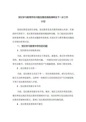 【7篇】党纪学习教育存在问题及整改措施清单及下一步工作计划专题资料.docx