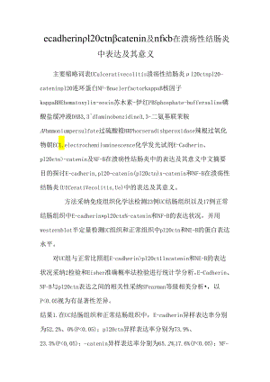 ecadherin p120ctn βcatenin及nfκb在溃疡性结肠炎中表达及其意义.docx