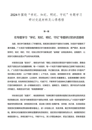 2024年围绕“学纪、知纪、明纪、守纪”专题学习研讨交流材料及心得感悟.docx
