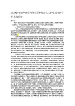 在2024年烟草商业网络安全和信息化工作电视电话会议上的讲话.docx