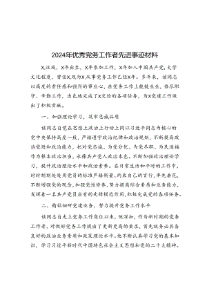 2024年优秀党务工作者先进事迹材料.docx