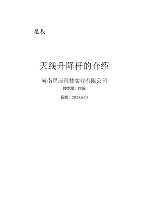 天线升降杆的介绍.docx