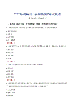 2023年调兵山市事业编教师考试真题.docx