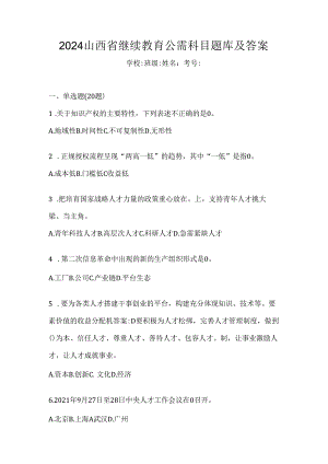 2024山西省继续教育公需科目题库及答案.docx