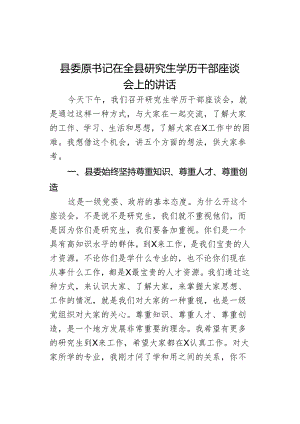 县委原书记在全县研究生学历干部座谈会上的讲话.docx