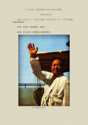 炉火纯青、清丽优雅的毛泽东游泳词〔252〕.docx