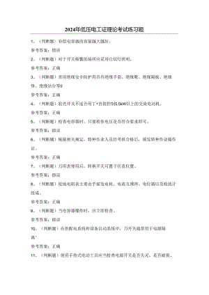 2024年低压电工证理论考试练习题1（附答案）.docx