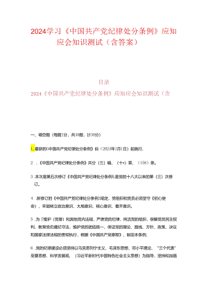 2024学习《中国共产党纪律处分条例》应知应会知识测试（含答案）.docx