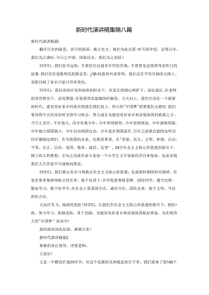 新时代演讲稿集锦八篇.docx
