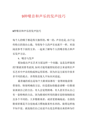 9种嗓音和声乐的发声技巧.docx