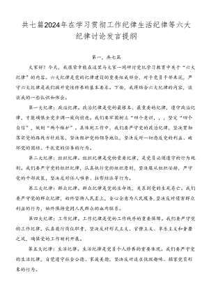 共七篇2024年在学习贯彻工作纪律生活纪律等六大纪律讨论发言提纲.docx