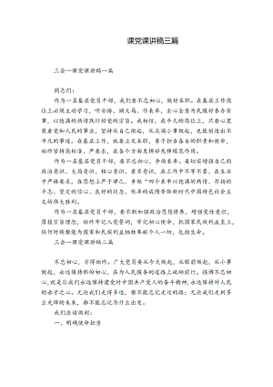 三会一课党课讲稿三篇.docx