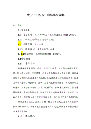 大宁“十四五”森林防火规划.docx