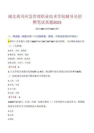 湖北黄冈应急管理职业技术学院辅导员招聘笔试真题2023.docx