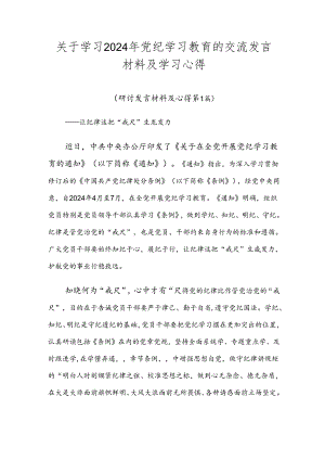 关于学习2024年党纪学习教育的交流发言材料及学习心得.docx