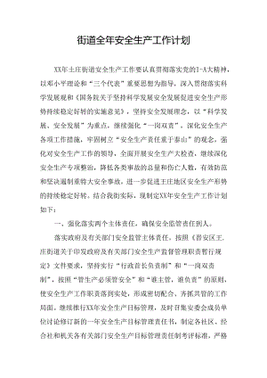 街道全年安全生产工作计划.docx