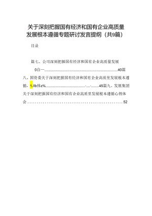 （9篇）关于深刻把握国有经济和国有企业高质量发展根本遵循专题研讨发言提纲范文.docx