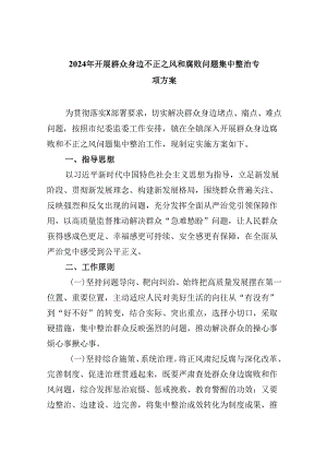2024年开展群众身边不正之风和腐败问题集中整治专项方案9篇供参考.docx