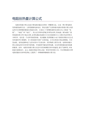电阻丝热量计算公式.docx