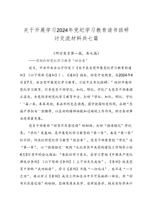 关于开展学习2024年党纪学习教育读书班研讨交流材料共七篇.docx