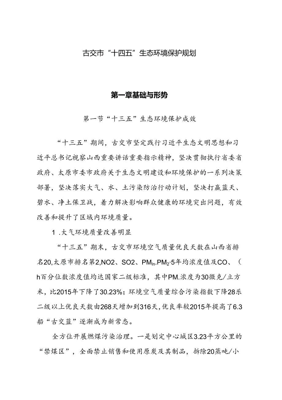 古交市“十四五”生态环境保护规划.docx_第1页