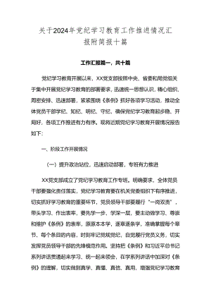 关于2024年党纪学习教育工作推进情况汇报附简报十篇.docx