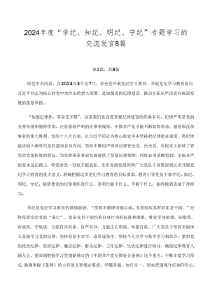 2024年度“学纪、知纪、明纪、守纪”专题学习的交流发言8篇.docx