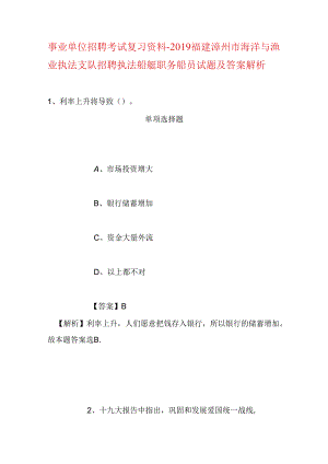 事业单位招聘考试复习资料-2019福建漳州市海洋与渔业执法支队招聘执法船艇职务船员试题及答案解析.docx