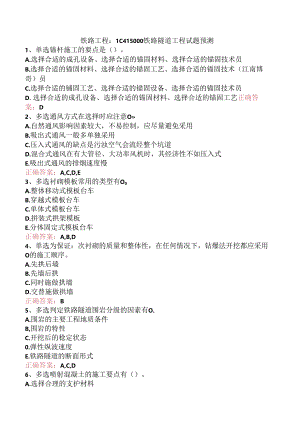 铁路工程：1C415000铁路隧道工程试题预测.docx