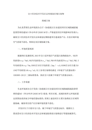 交口县经济技术开发区总体规划区域污染物削减方案.docx