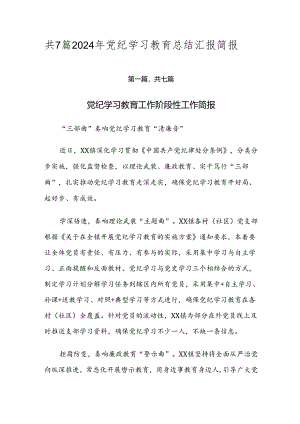 共7篇2024年党纪学习教育总结汇报简报.docx