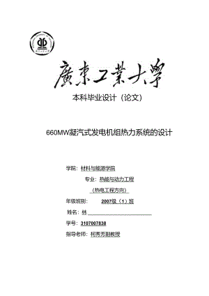 660MW凝汽式机组全厂原则性热力系统计算.docx