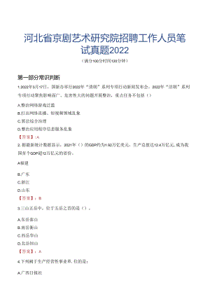 河北省京剧艺术研究院招聘工作人员笔试真题2022.docx