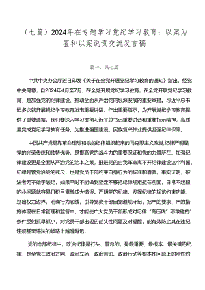 （七篇）2024年在专题学习党纪学习教育：以案为鉴和以案说责交流发言稿.docx